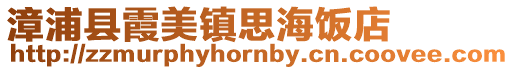 漳浦縣霞美鎮(zhèn)思海飯店