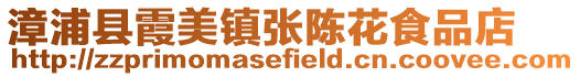 漳浦縣霞美鎮(zhèn)張陳花食品店