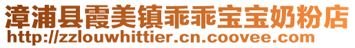 漳浦縣霞美鎮(zhèn)乖乖寶寶奶粉店