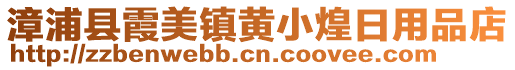 漳浦縣霞美鎮(zhèn)黃小煌日用品店