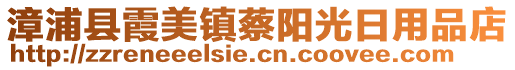 漳浦縣霞美鎮(zhèn)蔡陽(yáng)光日用品店