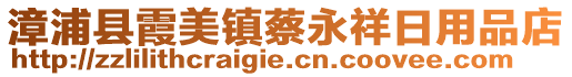 漳浦縣霞美鎮(zhèn)蔡永祥日用品店