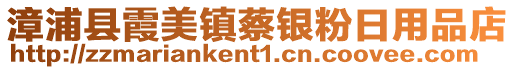 漳浦縣霞美鎮(zhèn)蔡銀粉日用品店