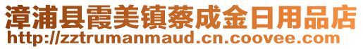 漳浦縣霞美鎮(zhèn)蔡成金日用品店