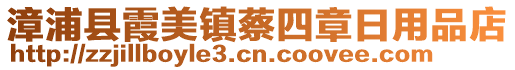 漳浦縣霞美鎮(zhèn)蔡四章日用品店