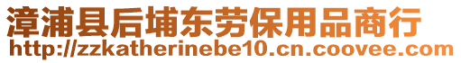 漳浦縣后埔東勞保用品商行