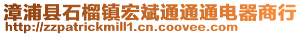 漳浦縣石榴鎮(zhèn)宏斌通通通電器商行