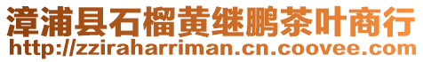 漳浦縣石榴黃繼鵬茶葉商行