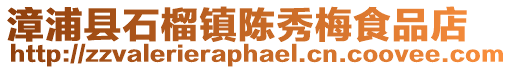 漳浦縣石榴鎮(zhèn)陳秀梅食品店