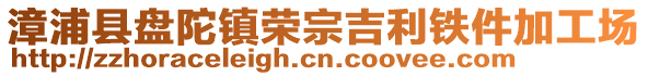 漳浦縣盤陀鎮(zhèn)榮宗吉利鐵件加工場