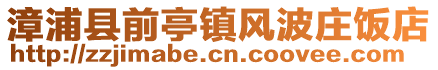 漳浦縣前亭鎮(zhèn)風(fēng)波莊飯店