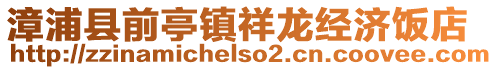 漳浦縣前亭鎮(zhèn)祥龍經(jīng)濟飯店