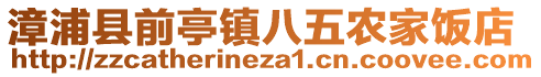 漳浦縣前亭鎮(zhèn)八五農(nóng)家飯店