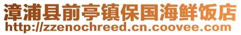 漳浦縣前亭鎮(zhèn)保國(guó)海鮮飯店