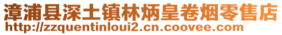 漳浦縣深土鎮(zhèn)林炳皇卷煙零售店