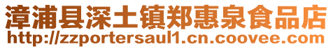 漳浦縣深土鎮(zhèn)鄭惠泉食品店