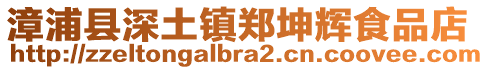 漳浦縣深土鎮(zhèn)鄭坤輝食品店