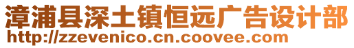 漳浦縣深土鎮(zhèn)恒遠(yuǎn)廣告設(shè)計(jì)部