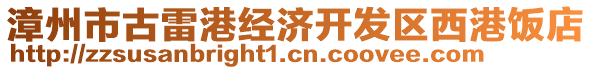 漳州市古雷港經(jīng)濟開發(fā)區(qū)西港飯店