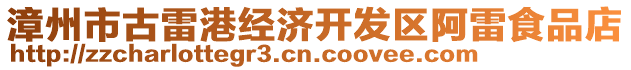 漳州市古雷港經(jīng)濟開發(fā)區(qū)阿雷食品店