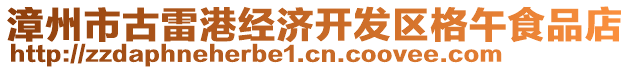 漳州市古雷港經(jīng)濟(jì)開發(fā)區(qū)格午食品店