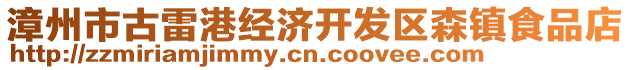 漳州市古雷港經(jīng)濟(jì)開發(fā)區(qū)森鎮(zhèn)食品店