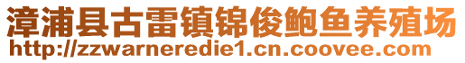 漳浦縣古雷鎮(zhèn)錦俊鮑魚養(yǎng)殖場(chǎng)