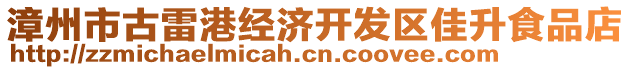 漳州市古雷港經(jīng)濟(jì)開發(fā)區(qū)佳升食品店