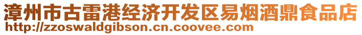 漳州市古雷港經(jīng)濟(jì)開發(fā)區(qū)易煙酒鼎食品店