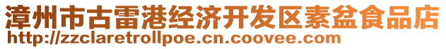 漳州市古雷港經(jīng)濟(jì)開發(fā)區(qū)素盆食品店