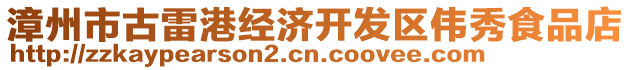 漳州市古雷港經(jīng)濟(jì)開發(fā)區(qū)偉秀食品店