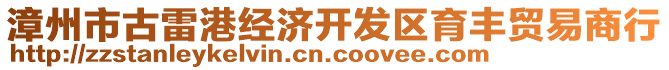 漳州市古雷港經濟開發(fā)區(qū)育豐貿易商行