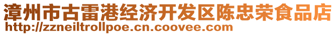 漳州市古雷港經(jīng)濟(jì)開(kāi)發(fā)區(qū)陳忠榮食品店