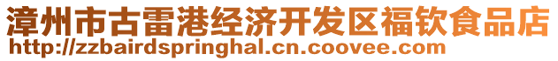 漳州市古雷港經(jīng)濟開發(fā)區(qū)福欽食品店