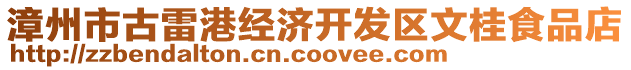 漳州市古雷港經(jīng)濟(jì)開(kāi)發(fā)區(qū)文桂食品店