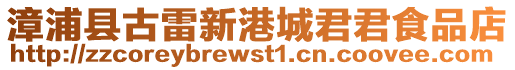 漳浦縣古雷新港城君君食品店