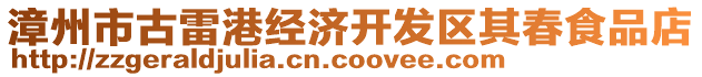 漳州市古雷港經(jīng)濟開發(fā)區(qū)其春食品店