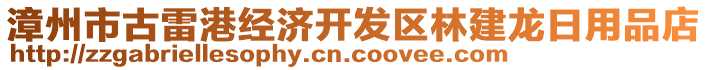 漳州市古雷港經(jīng)濟(jì)開發(fā)區(qū)林建龍日用品店