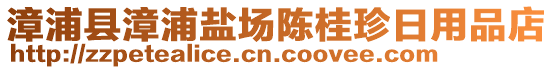 漳浦縣漳浦鹽場陳桂珍日用品店