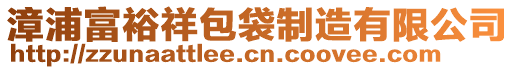 漳浦富裕祥包袋制造有限公司