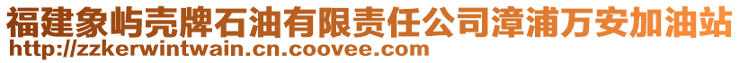 福建象嶼殼牌石油有限責任公司漳浦萬安加油站