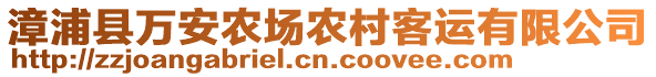 漳浦縣萬(wàn)安農(nóng)場(chǎng)農(nóng)村客運(yùn)有限公司