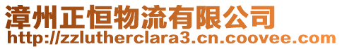 漳州正恒物流有限公司