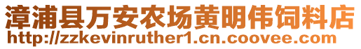 漳浦縣萬安農(nóng)場黃明偉飼料店