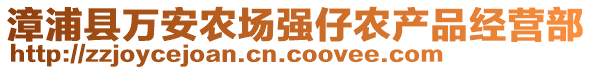 漳浦縣萬安農(nóng)場(chǎng)強(qiáng)仔農(nóng)產(chǎn)品經(jīng)營(yíng)部