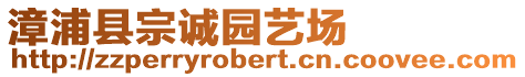 漳浦縣宗誠園藝場