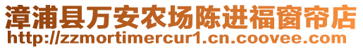 漳浦縣萬安農(nóng)場陳進(jìn)福窗簾店