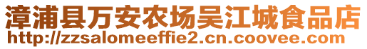 漳浦縣萬安農(nóng)場吳江城食品店