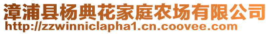 漳浦縣楊典花家庭農(nóng)場(chǎng)有限公司