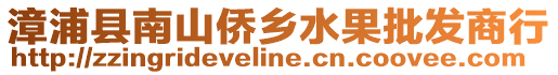 漳浦縣南山僑鄉(xiāng)水果批發(fā)商行